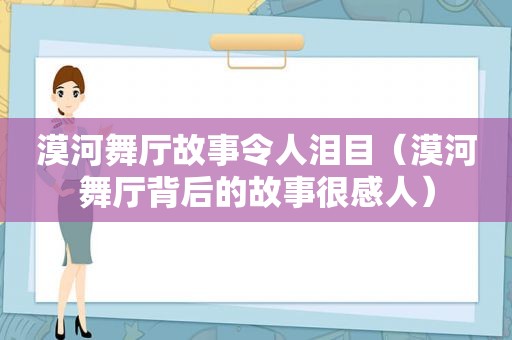 漠河舞厅故事令人泪目（漠河舞厅背后的故事很感人）