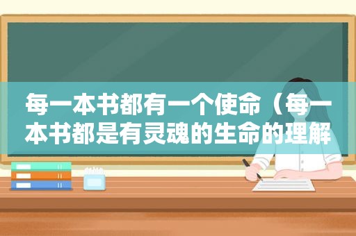 每一本书都有一个使命（每一本书都是有灵魂的生命的理解）