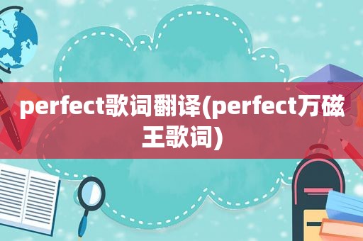 perfect歌词翻译(perfect万磁王歌词)