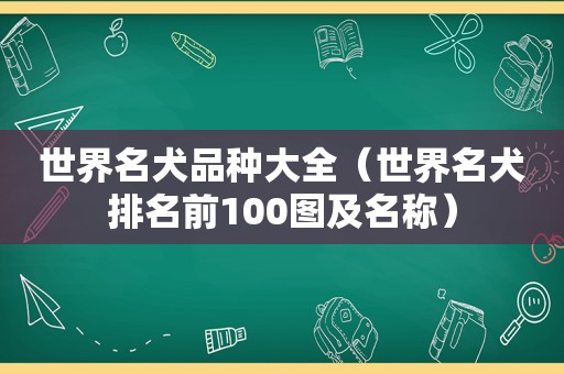 世界名犬品种大全（世界名犬排名前100图及名称）