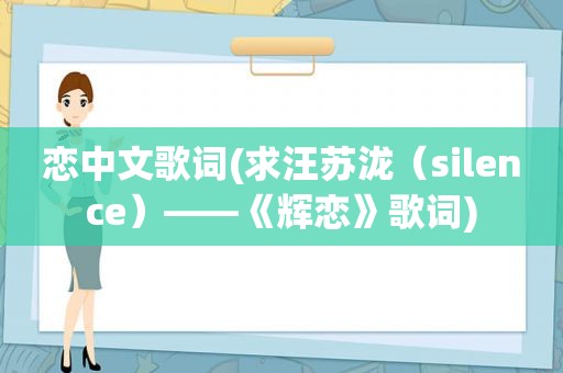 恋中文歌词(求汪苏泷（silence）——《辉恋》歌词)