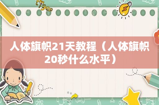 人体旗帜21天教程（人体旗帜20秒什么水平）