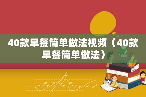 40款早餐简单做法视频（40款早餐简单做法）