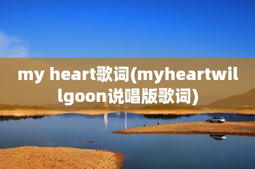 my heart歌词(myheartwillgoon说唱版歌词)