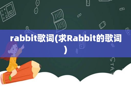 rabbit歌词(求Rabbit的歌词)