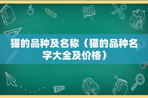 猫的品种及名称（猫的品种名字大全及价格）