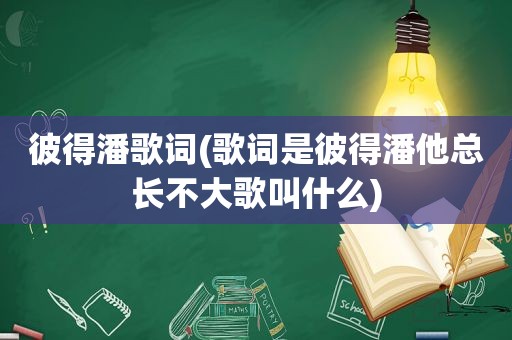 彼得潘歌词(歌词是彼得潘他总长不大歌叫什么)