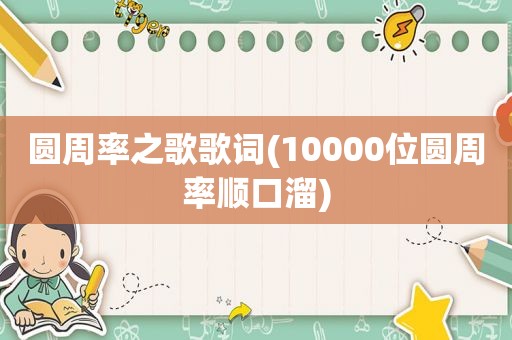 圆周率之歌歌词(10000位圆周率顺口溜)