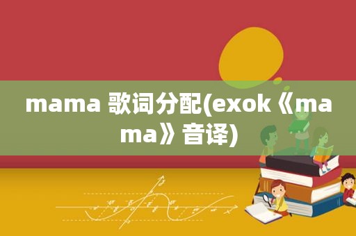 mama 歌词分配(exok《mama》音译)