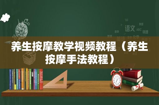 养生 *** 教学视频教程（养生 *** 手法教程）