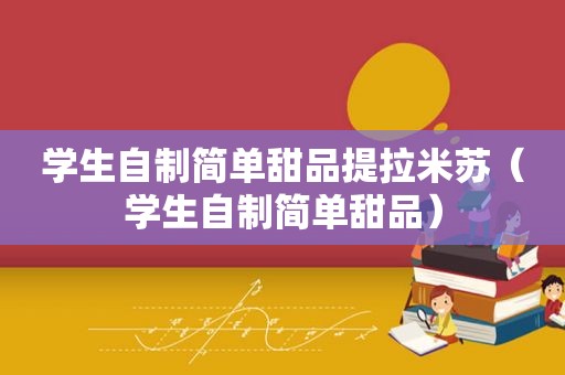 学生自制简单甜品提拉米苏（学生自制简单甜品）