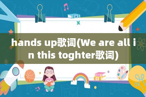 hands up歌词(We are all in this toghter歌词)