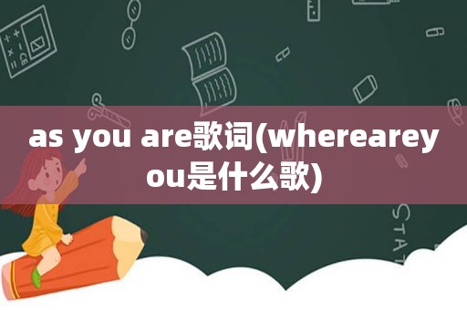 as you are歌词(whereareyou是什么歌)