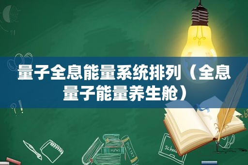 量子全息能量系统排列（全息量子能量养生舱）