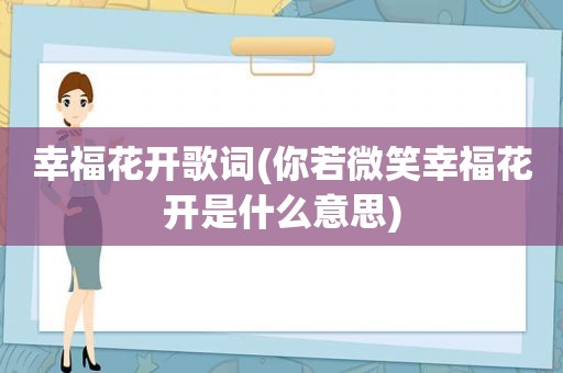 幸福花开歌词(你若微笑幸福花开是什么意思)