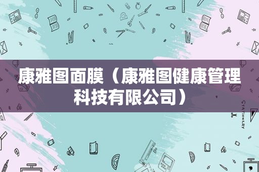 康雅图面膜（康雅图健康管理科技有限公司）