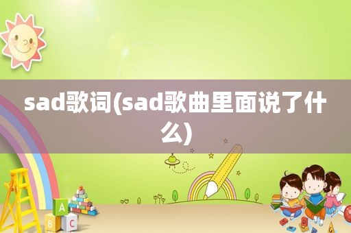 sad歌词(sad歌曲里面说了什么)