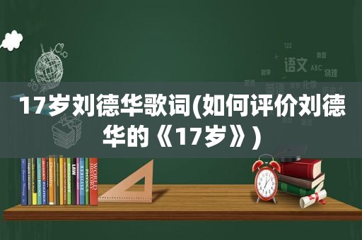 17岁刘德华歌词(如何评价刘德华的《17岁》)