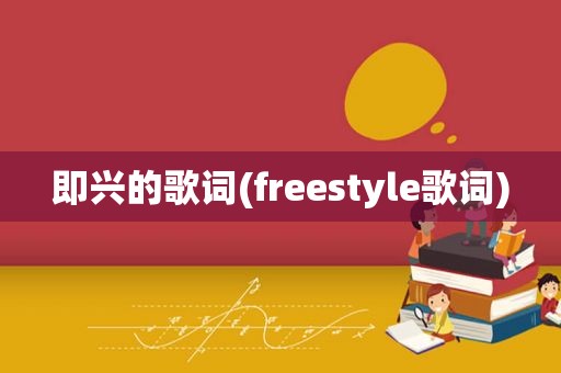 即兴的歌词(freestyle歌词)