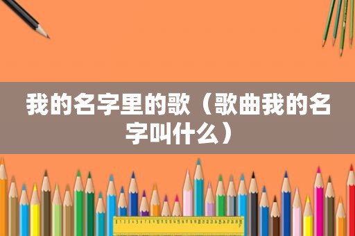 我的名字里的歌（歌曲我的名字叫什么）