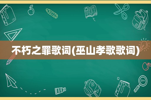 不朽之罪歌词(巫山孝歌歌词)