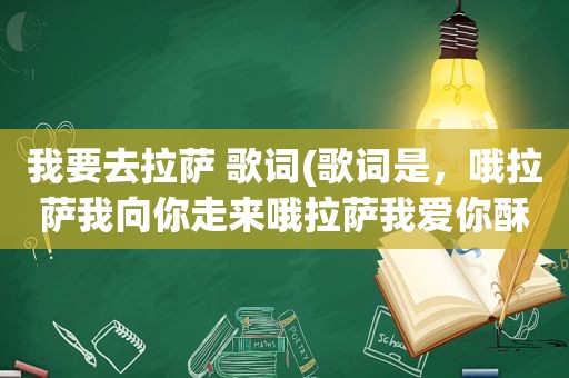 我要去 ***  歌词(歌词是，哦 *** 我向你走来哦 *** 我爱你酥油茶，请问歌名是什么)