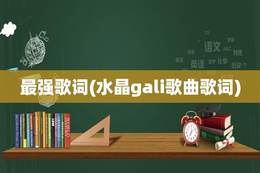 最强歌词(水晶gali歌曲歌词)