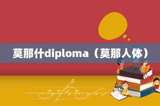 莫那什diploma（莫那人体）