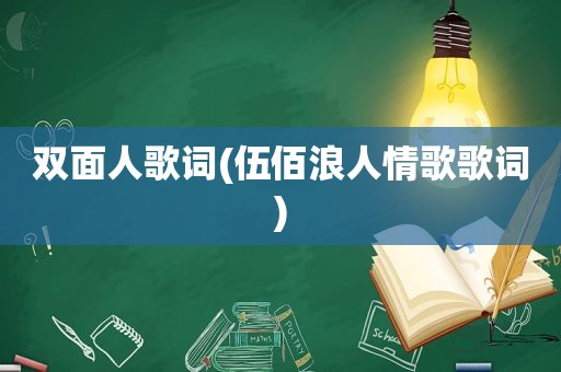 双面人歌词(伍佰浪人情歌歌词)