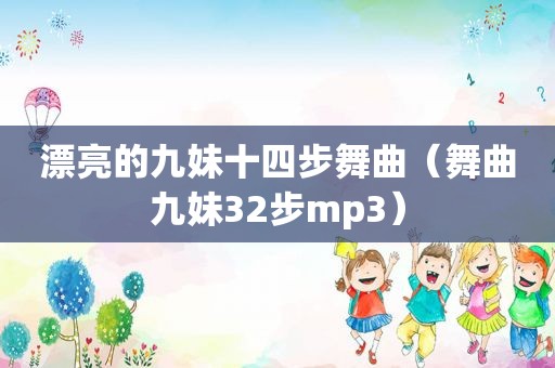 漂亮的九妹十四步舞曲（舞曲九妹32步mp3）