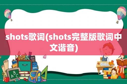 shots歌词(shots完整版歌词中文谐音)