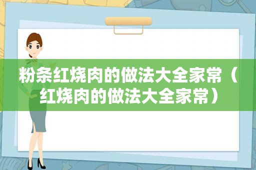 粉条红烧肉的做法大全家常（红烧肉的做法大全家常）