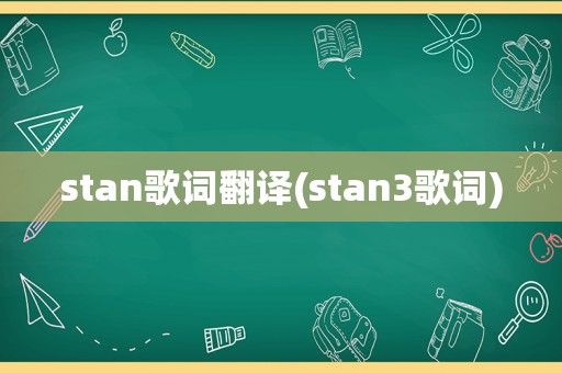 stan歌词翻译(stan3歌词)