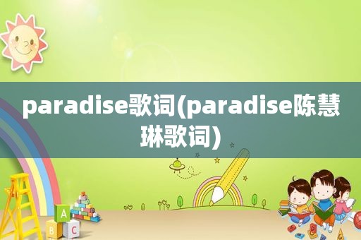 paradise歌词(paradise陈慧琳歌词)