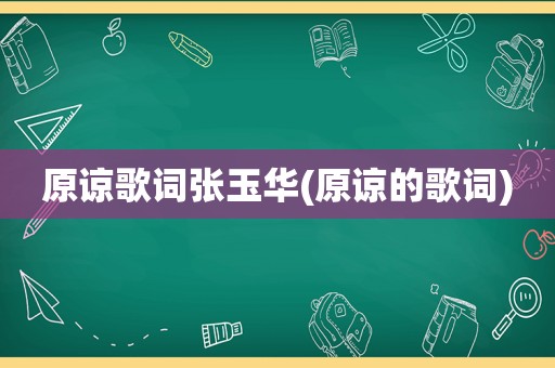 原谅歌词张玉华(原谅的歌词)