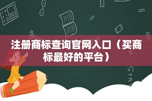 注册商标查询官网入口（买商标最好的平台）