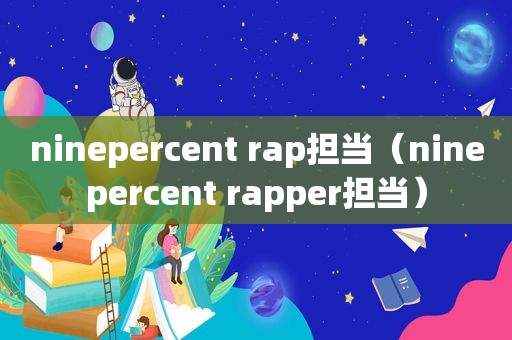 ninepercent rap担当（ninepercent rapper担当）