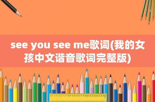 see you see me歌词(我的女孩中文谐音歌词完整版)