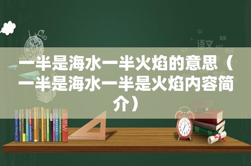 一半是海水一半火焰的意思（一半是海水一半是火焰内容简介）