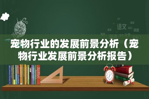 宠物行业的发展前景分析（宠物行业发展前景分析报告）