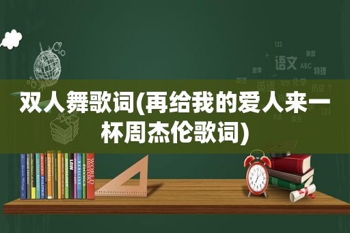 双人舞歌词(再给我的爱人来一杯周杰伦歌词)