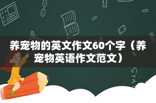 养宠物的英文作文60个字（养宠物英语作文范文）