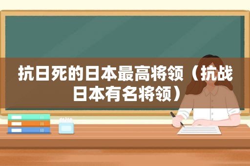 抗日死的日本最高将领（抗战日本有名将领）