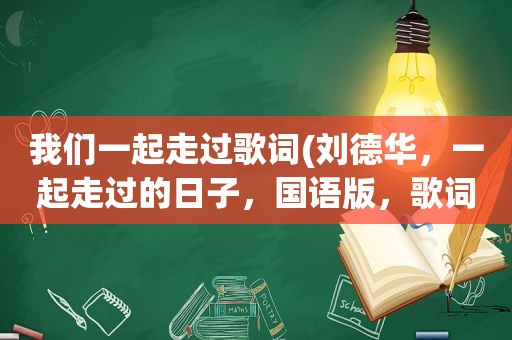 我们一起走过歌词(刘德华，一起走过的日子，国语版，歌词)