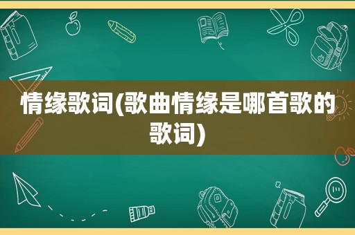 情缘歌词(歌曲情缘是哪首歌的歌词)