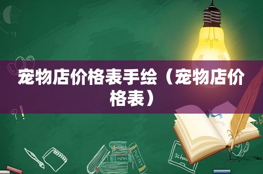 宠物店价格表手绘（宠物店价格表）