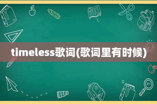 timeless歌词(歌词里有时候)