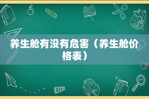 养生舱有没有危害（养生舱价格表）