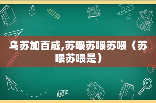 乌苏加百威,苏喂苏喂苏喂（苏喂苏喂是）