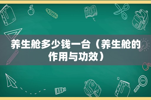 养生舱多少钱一台（养生舱的作用与功效）